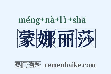 蒙娜丽莎是什么意思的图片